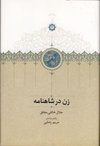 زن در شاهنامه
