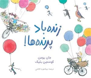 جلد کتاب زنده باد پرنده ها