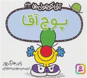 جلد کتاب آقا کوچول ها 33 - پوچ آقا