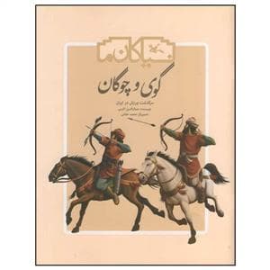 جلد کتاب نیاکان ما - گوی و چوگان