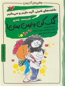 چاشنی های آدم بودن / کمک کن و ایمن بمان
