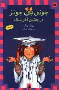 جلد کتاب جونی بی جونز 15 جونی بی جونز در جشن آخر سال