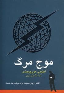 جلد کتاب موج مرگ