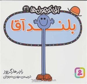 جلد کتاب آقا کوچول ها 31 - بلند آقا