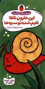 تصویر بعدی چیه ؟ این حلزون ناقلا قایم شده تو سبزه ها