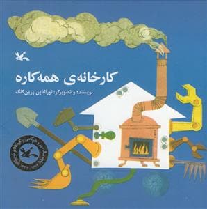 کارخانه ی همه کاره