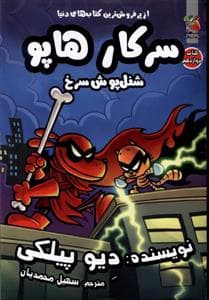 جلد کتاب سرکار هاپو دوازدهم - شنل پوش سرخ