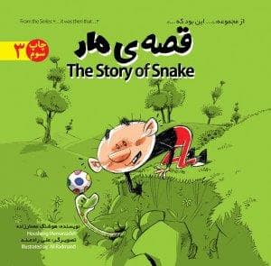 از مجموعه این بود که 3 - قصه‌ی مار