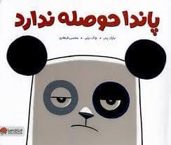 جلد کتاب پاندا حوصله ندارد