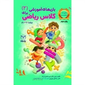 جلد کتاب بازی های آموزشی برای کلاس ریاضی جلد دوم