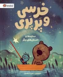 جلد کتاب خرسی و پرپری - ستاره ها