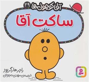 آقا کوچول ها 29 - ساکت آقا