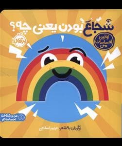 جلد کتاب اولین احساسات من - شجاع‌ بودن‌ یعنی‌ چه