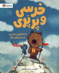جلد کتاب خرسی و پرپری - ماجراجویی دریایی