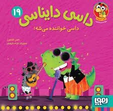 جلد کتاب داسی دایناسی 19 - داسی خواننده میشه!