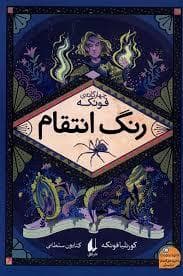 جلد کتاب چهار گانه ی فونکه - رنگ انتقام