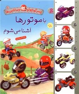 جلد کتاب پسرکوچولو و ماشین ها 1 - با موتورها آشنا می شوم