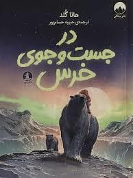 جلد کتاب در جست و جوی خرس