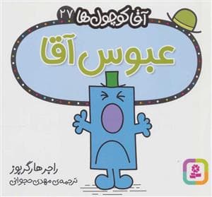 جلد کتاب آقا کوچول ها 27 - عبوس آقا