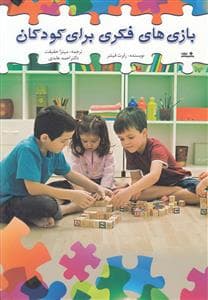 جلد کتاب بازی های فکری برای کودکان