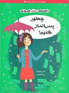 راهنمای دختر امروزی / چطور پس انداز کنیم