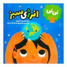 جلد کتاب نی‌نی و انرژی سبز