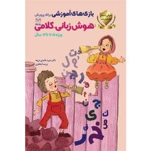 بازی های آموزشی برای پرورش هوش زبانی کلامی