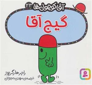آقا کوچول ها 23 - گیج آقا