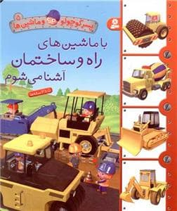 جلد کتاب پسرکوچولو و ماشین ها 5 - با ماشین های راه و ساختمان آشنا می شوم