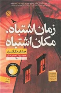 زمان اشتباه، مکان اشتباه