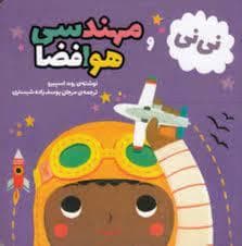 نی‌نی و مهندسی فضا