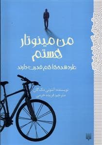 من مینوتار هستم - طرد شده ها هم قدرت دارند