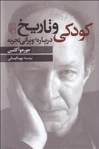 کودکی و تاریخ درباره ی ویرانی و تجربه
