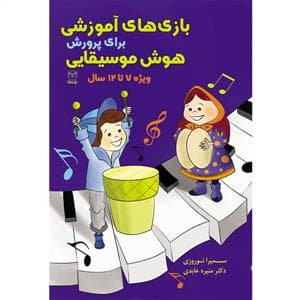 بازی های آموزشی برای پرورش هوش موسیقیایی