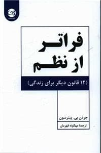 فراتر از نظم - 12 قانون دیگر برای زندگی