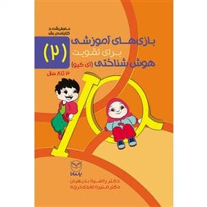 بازی های آموزشی برای تقویت هوش شناختی