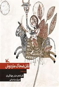 جلد کتاب نقل ضحاک ماردوش