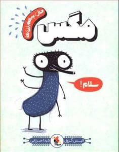 حال به هم زن ها - مگس
