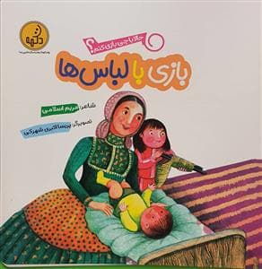 جلد کتاب حالا با چی بازی کنم؟ - بازی با لباس‌ها