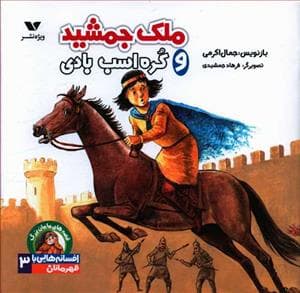 جلد کتاب افسانه هایی با قهرمانان پسر 3 - ملک جمشید و کره اسب بادی