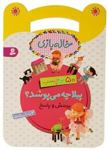 جلد کتاب کتاب برچسبی خاله بازی - پیلا چه می پوشد
