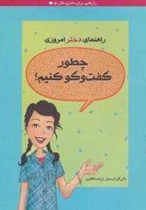 جلد کتاب راهنمای دختر امروزی / چطور گفت و گو کنیم