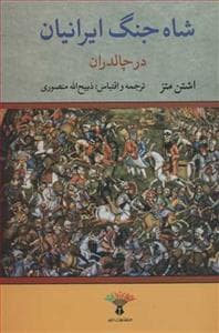 شاه جنگ ایرانیان در چالدران