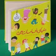 مجموعه ی دنیای احساسات من - آموزش حریم بدن و حق انتخاب کودکان