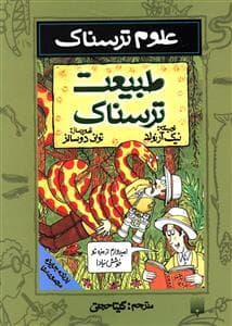 علوم ترسناک - طبیعت ترسناک