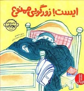 ماجراهای پویان - ایست ! زورگویی ممنوع