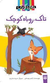 تاک روباه کوچک
