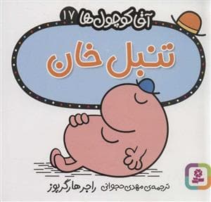 آقا کوچول ها 17 - تنبل خان