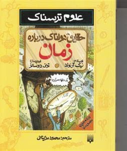 جلد کتاب علوم ترسناک - حقایق هولناک درباره ی زمان