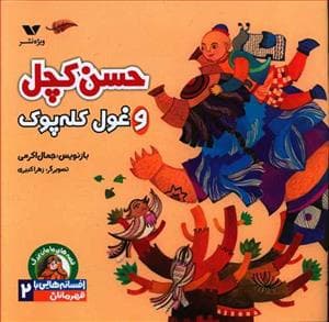 افسانه هایی با قهرمانان پسر 2 - حسن کچل و غول کله پوک